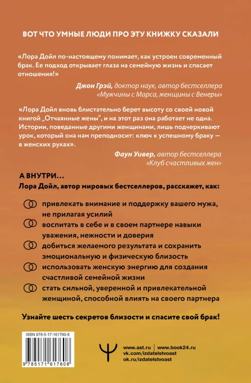 Отчаянные жены. 6 неожиданных секретов, как вернуть любовь, внимание и время мужа