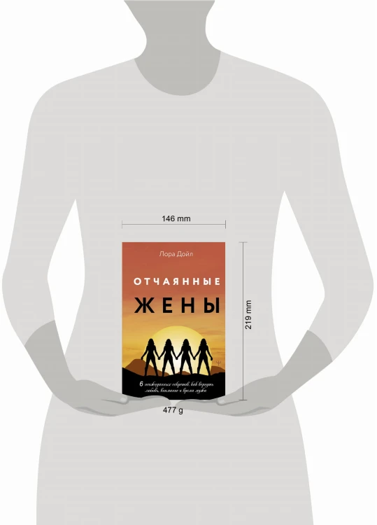 Отчаянные жены. 6 неожиданных секретов, как вернуть любовь, внимание и время мужа