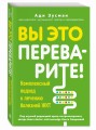Вы это переварите! Комплексный подход к лечению болезней ЖКТ