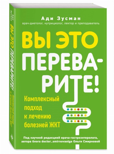 Вы это переварите! Комплексный подход к лечению болезней ЖКТ