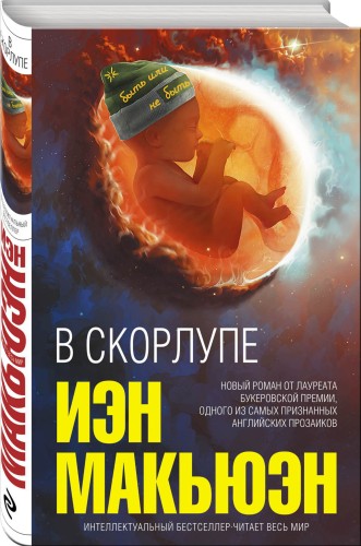 В скорлупе
