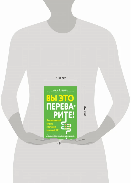 Вы это переварите! Комплексный подход к лечению болезней ЖКТ