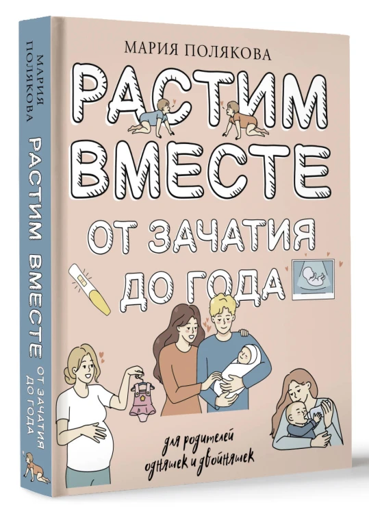 Растим вместе от зачатия до года одняшек и двойняшек