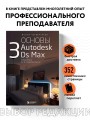 Основы Autodesk 3Ds Max. Самоучитель по 3D-моделированию