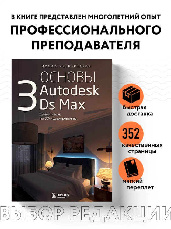 Основы Autodesk 3Ds Max. Самоучитель по 3D-моделированию