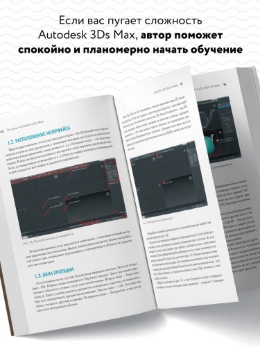 Основы Autodesk 3Ds Max. Самоучитель по 3D-моделированию