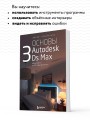 Основы Autodesk 3Ds Max. Самоучитель по 3D-моделированию