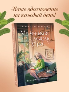 Маленькая мысль с утра. Дневник для записей