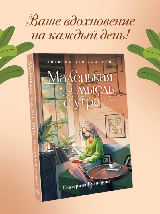 Маленькая мысль с утра. Дневник для записей