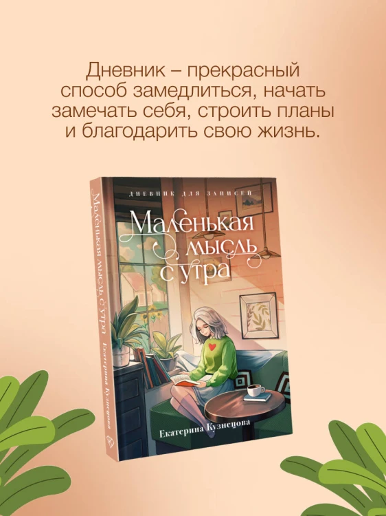 Маленькая мысль с утра. Дневник для записей