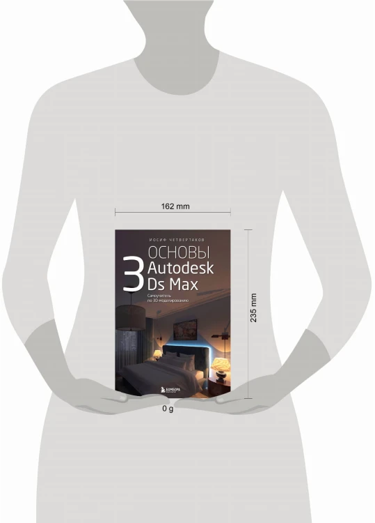 Основы Autodesk 3Ds Max. Самоучитель по 3D-моделированию