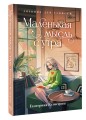 Маленькая мысль с утра. Дневник для записей