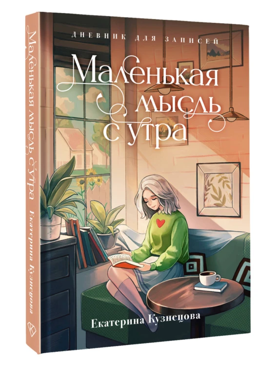 Маленькая мысль с утра. Дневник для записей