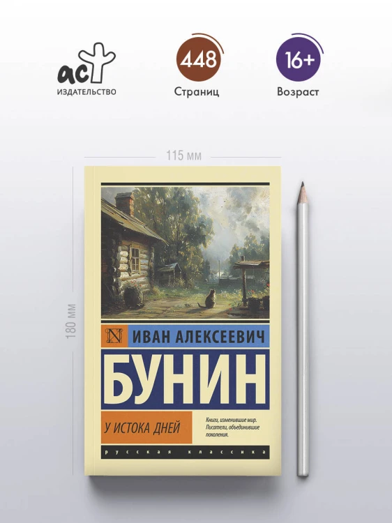 У истока дней
