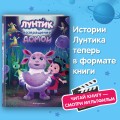 Лунтик. Возвращение домой
