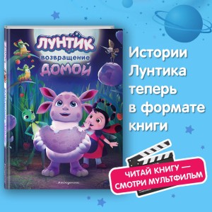 Лунтик. Возвращение домой