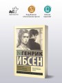Привидения. Столпы общества. Строитель Сольнес