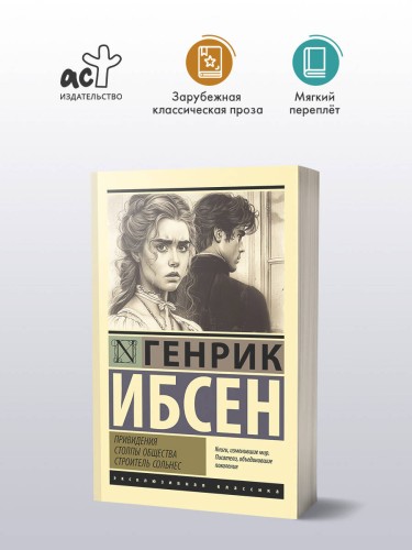 Привидения. Столпы общества. Строитель Сольнес