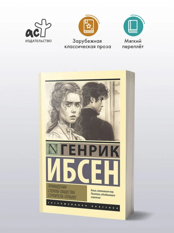 Привидения. Столпы общества. Строитель Сольнес