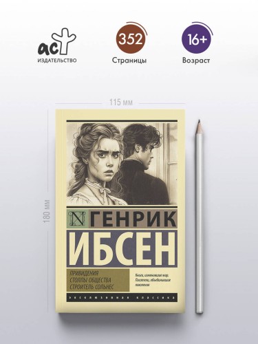 Привидения. Столпы общества. Строитель Сольнес