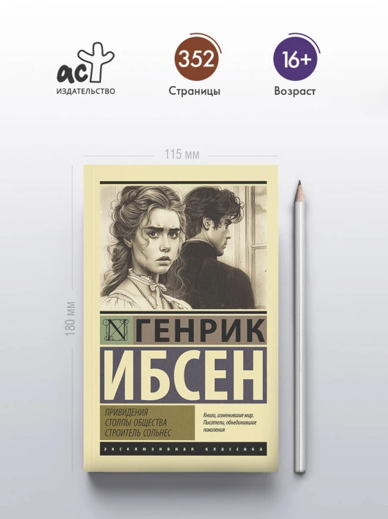Привидения. Столпы общества. Строитель Сольнес
