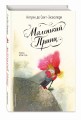 Маленький принц (ил. Б. Алеманья)