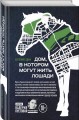 Дом, в котором могут жить лошади