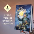 Леди тьмы (#1)