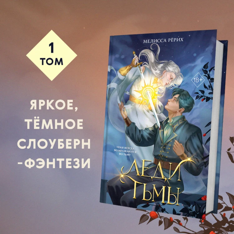 Леди тьмы (#1)