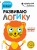 Развиваю логику: для детей 3-4 лет (с наклейками)