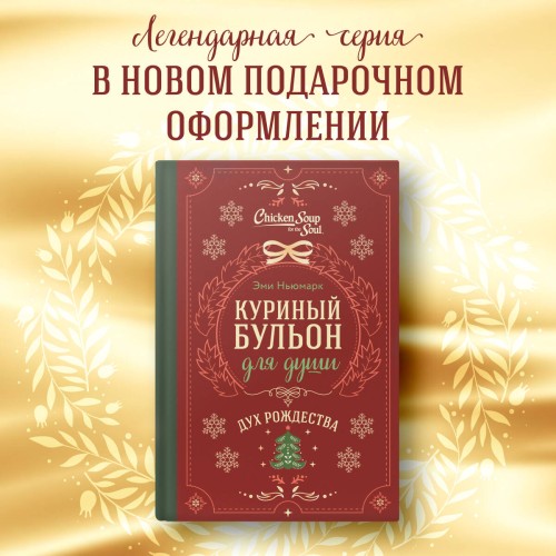 Куриный бульон для души. Дух Рождества (подарочное оформление)