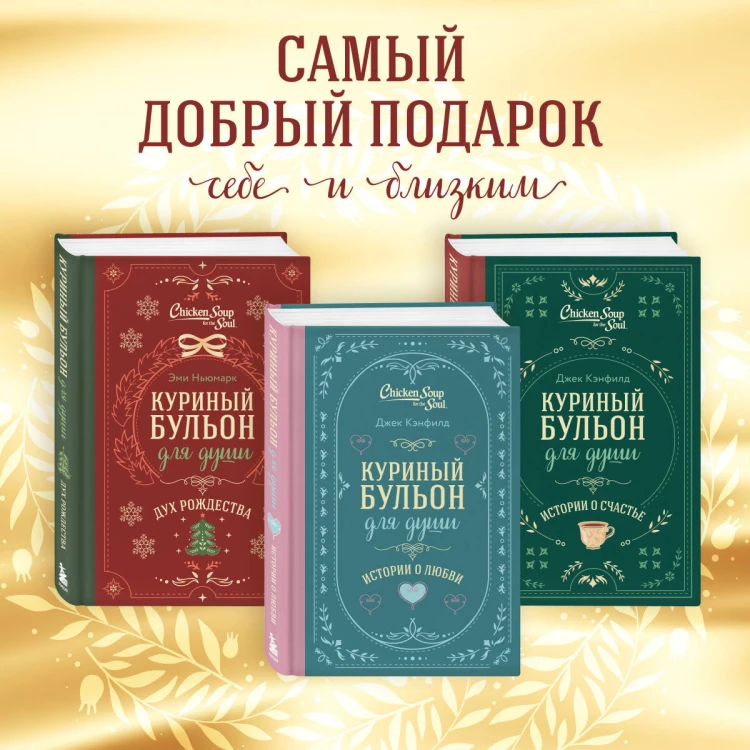 Куриный бульон для души. Дух Рождества (подарочное оформление)