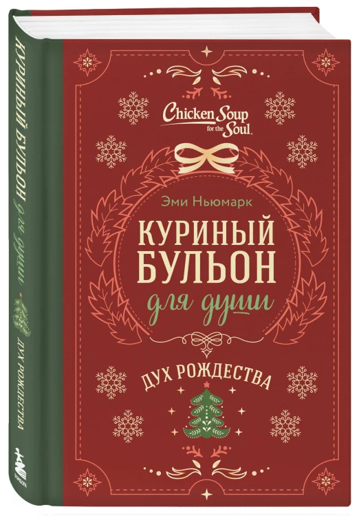 Куриный бульон для души. Дух Рождества (подарочное оформление)