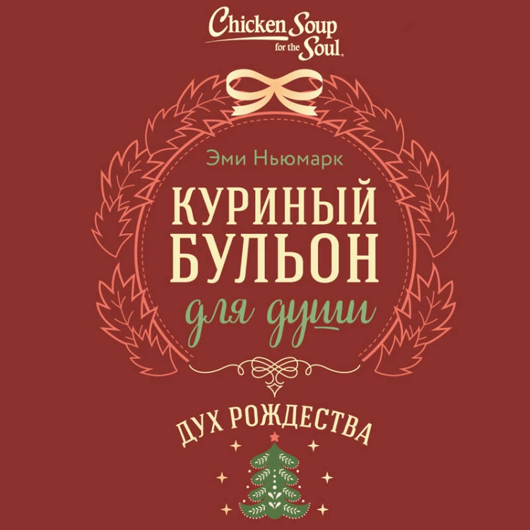 Куриный бульон для души. Дух Рождества (подарочное оформление)