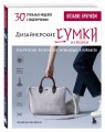 Вязание крючком. Дизайнерские сумки из Кореи. 30 стильных моделей с видеоуроками