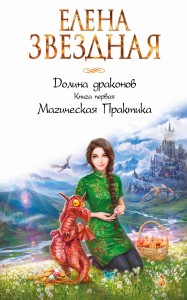 Долина драконов. Книга первая. Магическая Практика