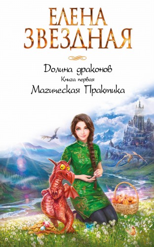 Долина драконов. Книга первая. Магическая Практика