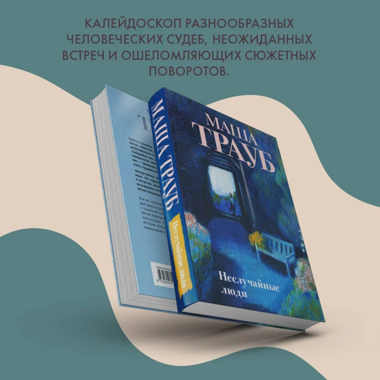 Неслучайные люди