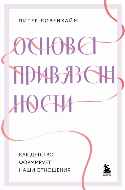 Основа привязанности. Как детство формирует наши отношения