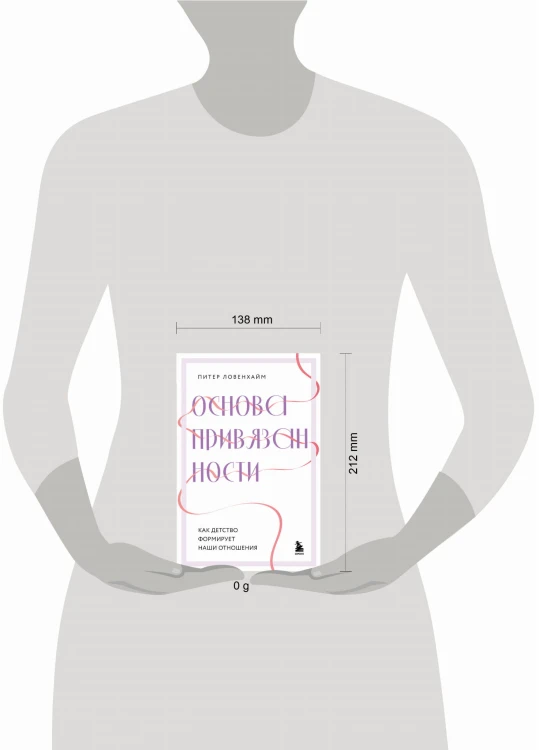 Основа привязанности. Как детство формирует наши отношения