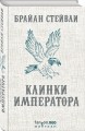 Клинки императора