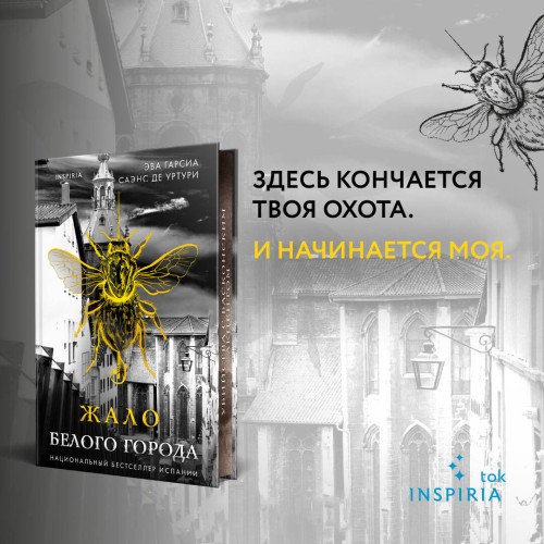 Жало белого города (#1)