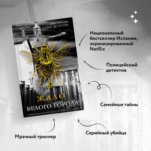 Жало белого города (#1)