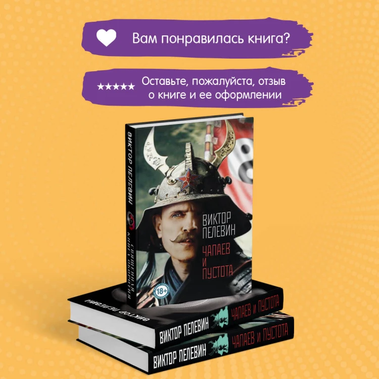 Чапаев и Пустота