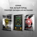 Жало белого города (#1)