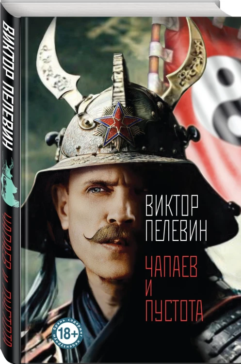 Чапаев и Пустота