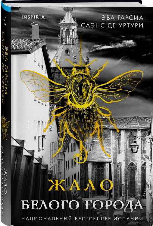 Жало белого города (#1)