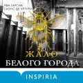 Жало белого города (#1)