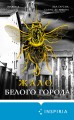 Жало белого города (#1)