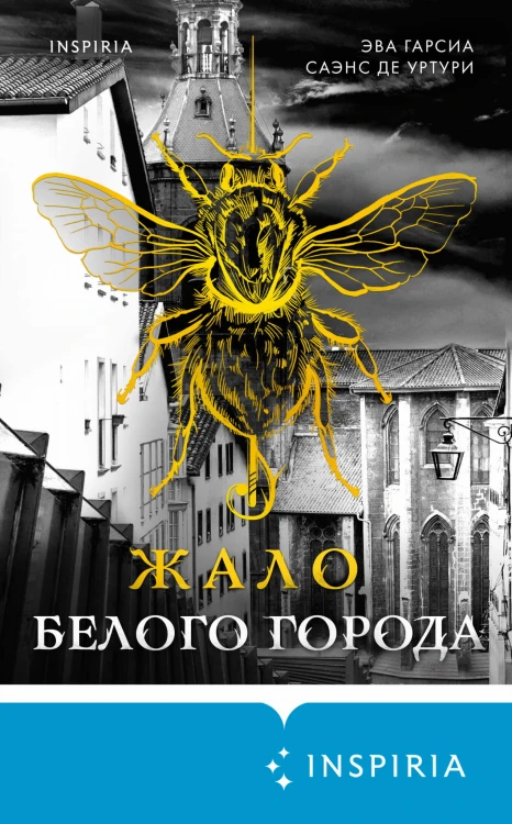 Жало белого города (#1)